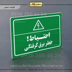پلاک لیزری احتیاط خطر برق گرفتگی - تصویر 5